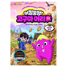 어쩔뚱땡! 고구마머리TV, 아울북, 서동건, 12권