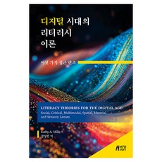 디지털 시대의 리터러시 이론, 박영스토리, Kathy A. Mills, 반양장 박영스토리, Kathy A. Mills, 반양장