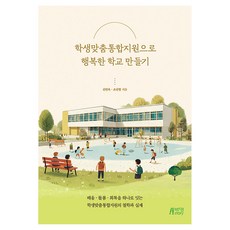 학생맞춤통합지원으로 행복한 학교 만들기, 반양장 반양장
