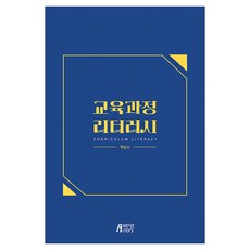 교육과정 리터러시, 박영스토리, 백승수, 반양장 박영스토리, 백승수, 반양장