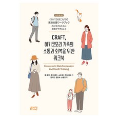 CRAFT 히키코모리 가족의 소통과 회복을 위한 워크북, 박영스토리, 사카이 모토히로, 반양장 박영스토리, 사카이 모토히로, 반양장