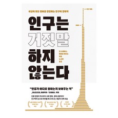 인구는 거짓말하지 않는다:세상의 모든 변화를 결정하는 인구의 경제학, 웅진지식하우스, 반양장