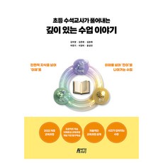 초등 수석교사가 풀어내는 깊이 있는 수업이야기, 박영스토리, 김미영, 반양장 박영스토리, 김미영, 반양장