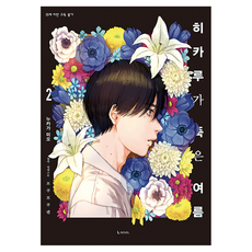 D&C MEDIA 光死去的夏天 2(特裝版), 額賀澪
