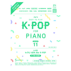 Joy쌤의 누구나 쉽게 치는 K-POP 시즌11 더 쉬운 초급편, 페이퍼북