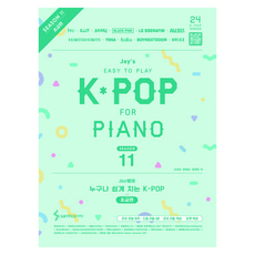 Joy쌤의 누구나 쉽게 치는 K-POP 시즌11 초급편, 페이퍼북