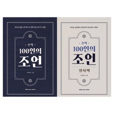 초역 100인의 조언 + 초역 100인의 조언 필사책 세트 전 2권, 반양장