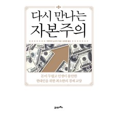 다시 만나는 자본주의, 21세기북스, 마루야마 슌이치 21세기북스, 마루야마 슌이치
