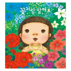 꽃처럼 말해요, 양장 양장