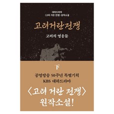 고려거란전쟁 하 큰글자도서, 들녘출판사, 길승수
