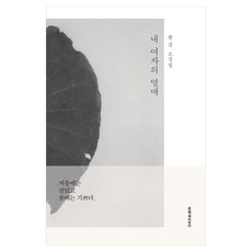 내 여자의 열매 큰글자도서, 문학과지성사, 한강