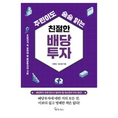 주린이도 술술 읽는 친절한 배당투자 큰글자도서, 메이트북스, 안혜신, 김인경 메이트북스, 안혜신, 김인경