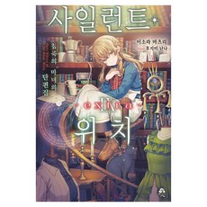 사일런트 위치 9 extra:침묵의 마녀의 단편집, 미스터블루, 이소라 마츠리