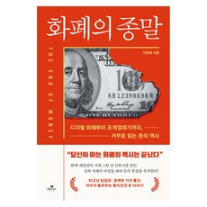 화폐의 종말:디지털 화폐부터 조개껍데기까지 거꾸로 읽는 돈의 역사