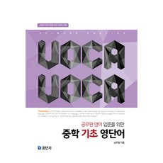 Voca Voca(보카보카):공무원 영어 입문을 위한 중학 기초 영단어, 에스티유니타스