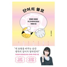 단어의 쓸모:평범한 대화를 더 근사하게 만드는 어휘의 힘, 반양장 반양장