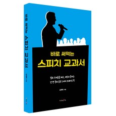 바로 써먹는 스피치 교과서, 반양장 반양장