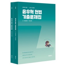 Gongdangi 2026 尹宇赫 憲法 歷屆試題集 修訂版 全2冊套組, ST Unitas