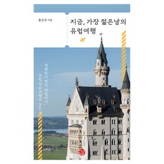 지금 가장 젊은 날의 유럽여행:계획부터 현지 체험까지 유럽자유여행의 모든 것, 1