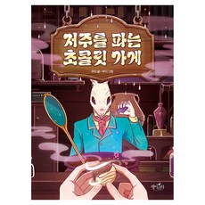 저주를 파는 초콜릿 가게, 양장