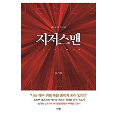 지저스맨:예수로 꽉 찬 사람, 도서출판 규장, 송기호 도서출판 규장, 송기호