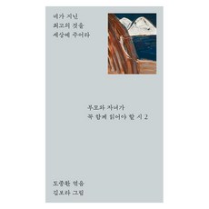 부모와 자녀가 꼭 함께 읽어야 할 시 2, 나무생각, 도종환