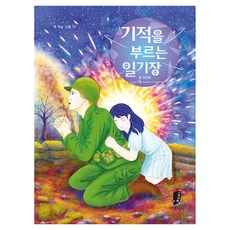 기적을 부르는 일기장, 고래책빵