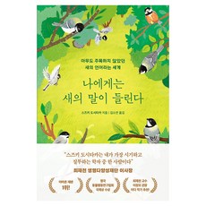 나에게는 새의 말이 들린다:아무도 주목하지 않았던 새의 언어라는 세계, 반양장 반양장
