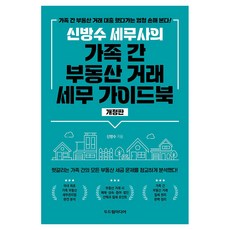 신방수 세무사의 가족 간 부동산 거래 세무 가이드북, 두드림미디어