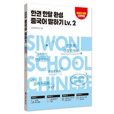 한권 한달 완성 중국어 말하기 Lv.2, 기타, 시원스쿨닷컴