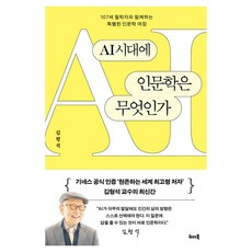 AI시대에 인문학은 무엇인가:107세 철학자와 함께하는 특별한 인문학 여정, 위더북, 김형석, 페이퍼북 위더북, 김형석, 페이퍼북