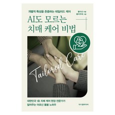 AI도 모르는 치매 케어 비법:개별적 특성을 존중하는 테일러드 케어, 두드림미디어, 황이선 저/황이우희 그림