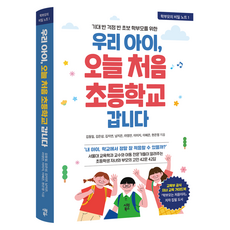 기대 반 걱정 반 초보 학부모를 위한우리 아이 오늘 처음 초등학교 갑니다, 페이퍼북