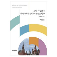 Hankookmunhwasa 羅曼·雅各布森的俄語與斯拉夫語語法研究 1931-1981, 羅曼·雅各布森的俄語與斯拉夫語語法研究 193.., 羅曼·雅各布森(著) / 安赫(譯), 參考詳細內容