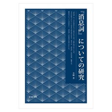 『소식사』에 관한 연구, 한국문화사, 李妍 저