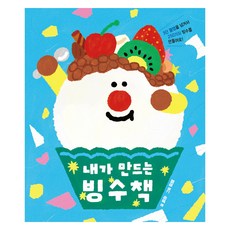 내가 만드는 빙수책, 키즈엠, 유하, 보드북