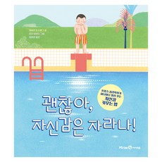 괜찮아 자신감은 자라나!, 미래엔아이세움, 데보라 도스탱그, 양장
