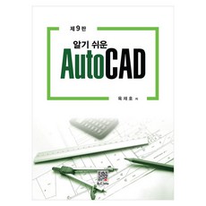 알기쉬운 AutoCAD 제9판, 복두출판사, 육재호 복두출판사, 육재호