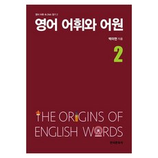Hankookmunhwasa 英語詞彙與詞源, 2冊
