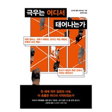 극우는 어디서 태어나는가, 동아시아, 신시아 밀러 이드리스 동아시아, 신시아 밀러 이드리스