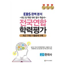 EBS 완벽분석 전국연합 학력평가 고1 통합사회 최근 7개년 기출문제 수록, 사회, 고등 1학년