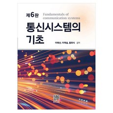 통신시스템의 기초, 이해선, 이재설, 홍희식(저), 복두출판사, 이해선, 페이퍼북 이해선, 이재설, 홍희식(저), 복두출판사, 이해선, 페이퍼북