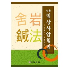 실용 임상 사암침법, 사암도인, 최문태(저), 의성당, 사암도인, 페이퍼북 사암도인, 최문태(저), 의성당, 사암도인, 페이퍼북