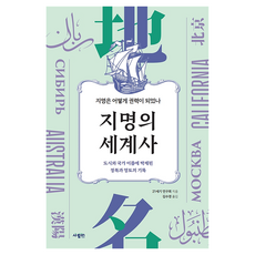지명의 세계사:지명은 어떻게 권력이 되었나, 페이퍼북