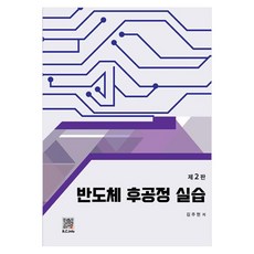 반도체 후공정 실습, 김주현, 복두출판사