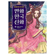 만화 한국 신화 10: 운명을 개척하는 가믄장아기:어린이를 위한 우리 인문학, 다산어린이, 박정효 글/권수영,김기수 그림/이경덕 감수