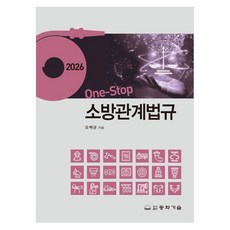 DONGHWATECHNOLOGYPUBLISHING 2026 one-stop 消防相關法規, 精裝