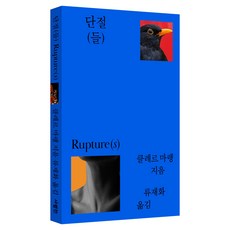 단절(들), 클레르 마랭, 사람in, 페이퍼북