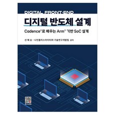 디지털 반도체 설계:Cadence로 배우는 Arm 기반 SoC 설계, 디지털 반도체 설계, 선혜승, 나인플러스아이티(주)(저), 복두출판사, 선혜승, 페이퍼북 디지털 반도체 설계, 선혜승, 나인플러스아이티(주)(저), 복두출판사, 선혜승, 페이퍼북
