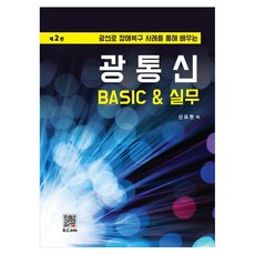 광통신 Basic & 실무:광선로 장애복구 사례를 통해 배우는, 광통신 Basic & 실무, 신요한(저), 복두출판사, 신요한, 페이퍼북 광통신 Basic & 실무, 신요한(저), 복두출판사, 신요한, 페이퍼북